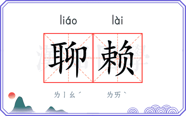 聊赖