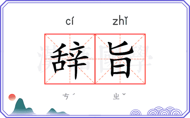 辞旨