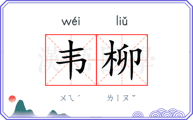 韦柳