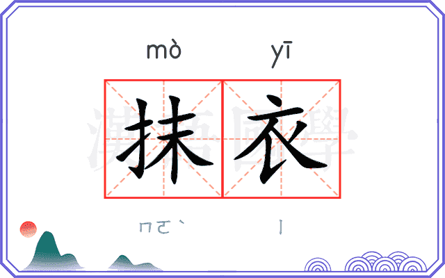 抹衣