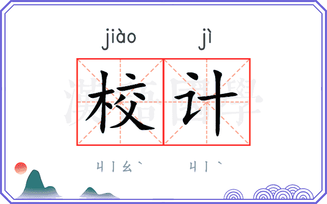 校计