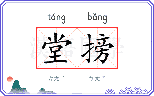 堂搒