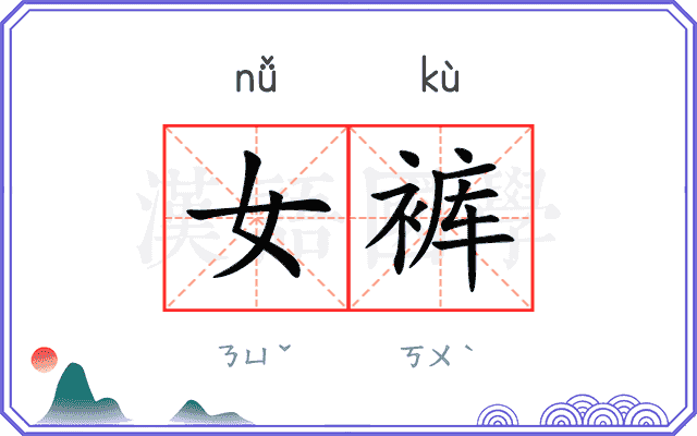 女裤
