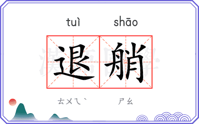 退艄