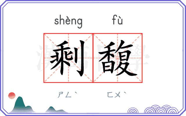 剩馥