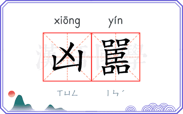 凶嚚