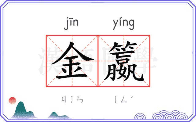 金籝