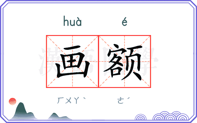 画额