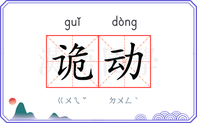 诡动