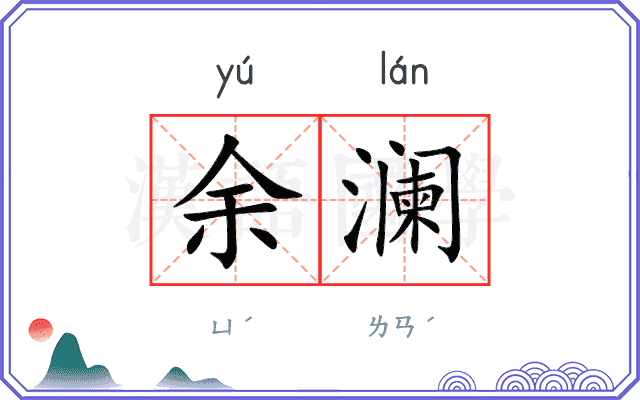 余澜
