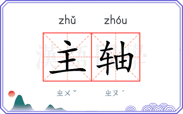 主轴