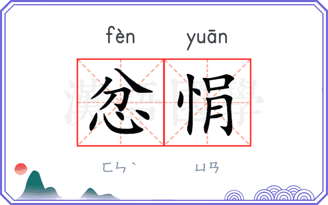 忿悁