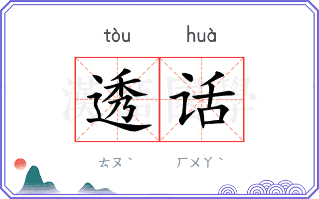 透话