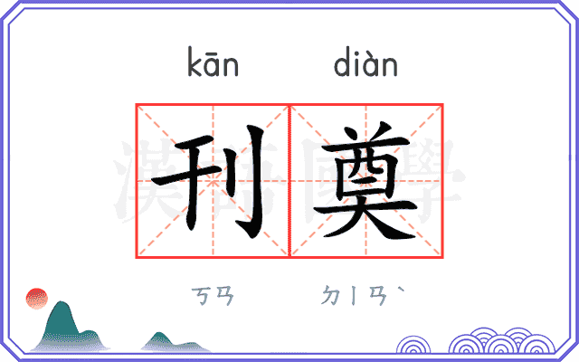 刊奠