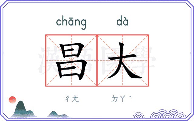 昌大