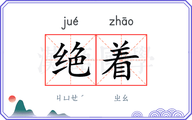 绝着