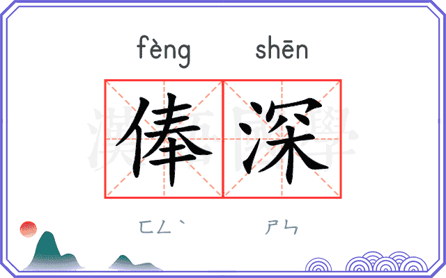 俸深