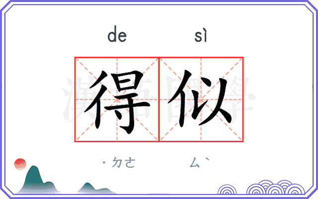 得似