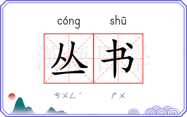 丛书