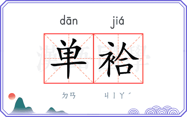 单袷