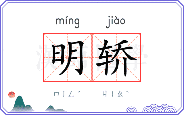 明轿
