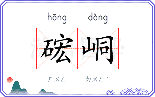 硡峒