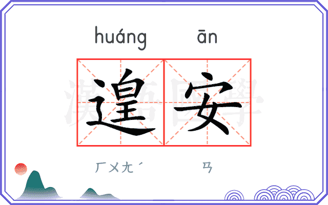 遑安