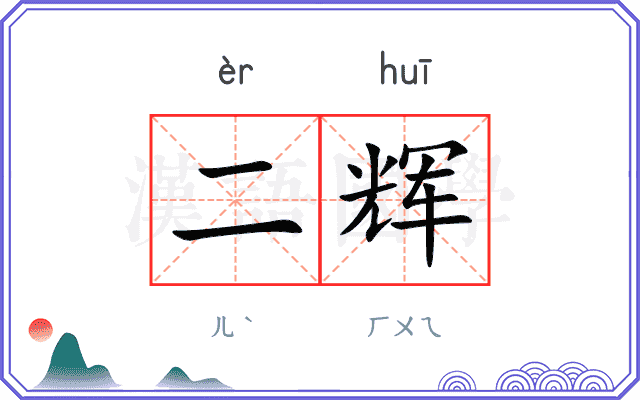 二辉