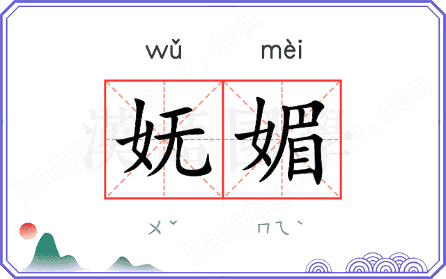 妩媚