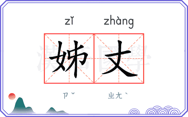 姊丈