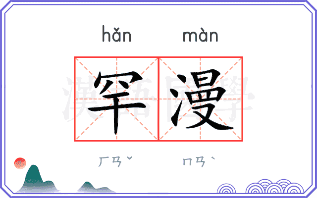 罕漫
