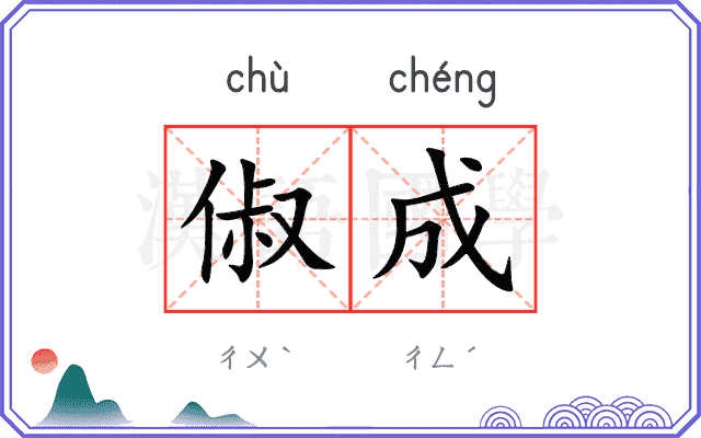 俶成