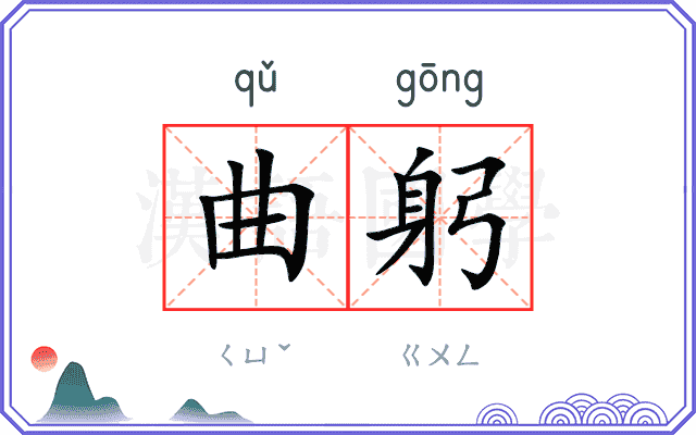曲躬