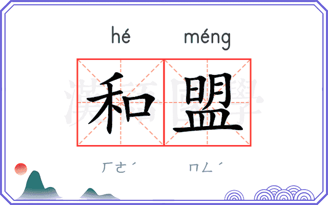 和盟