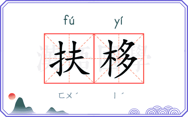 扶栘