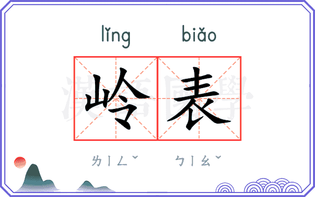 岭表