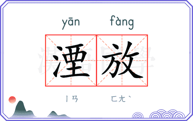 湮放