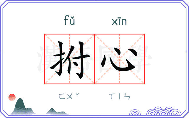 拊心