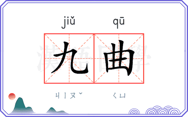 九曲
