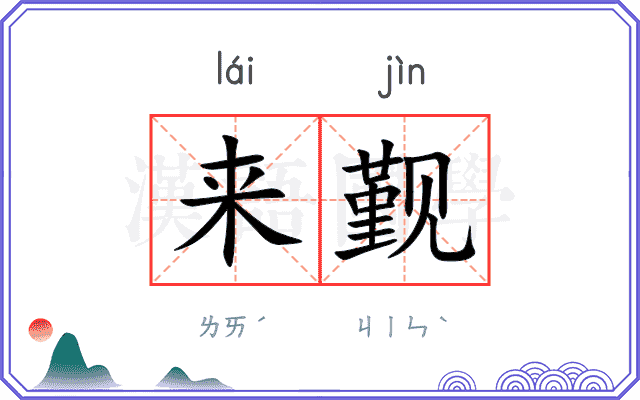 来觐
