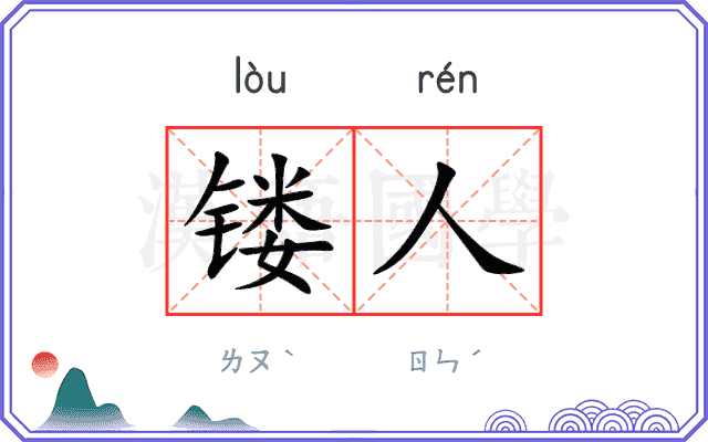 镂人