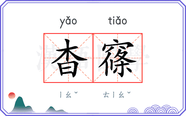 杳窱