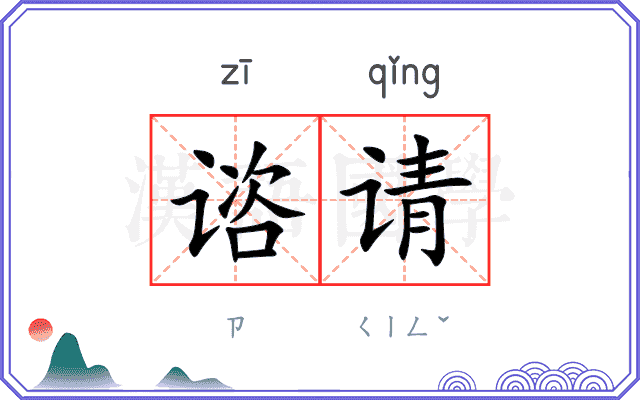 谘请
