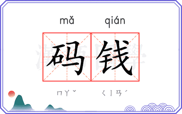 码钱