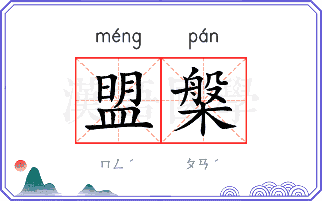 盟槃