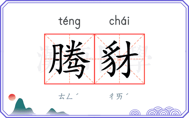 腾豺