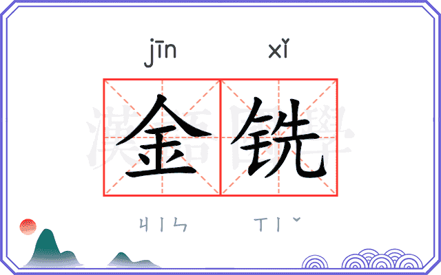 金铣