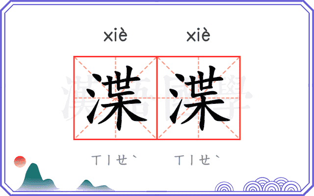 渫渫