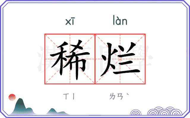 稀烂