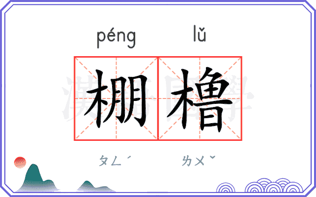 棚橹